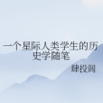 一個星際人類學生的歷史學隨筆