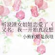 聽說渣女姐姐戀愛了（又名：我一開始真沒想泡你）