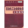 石油化工企業安全員工作指導