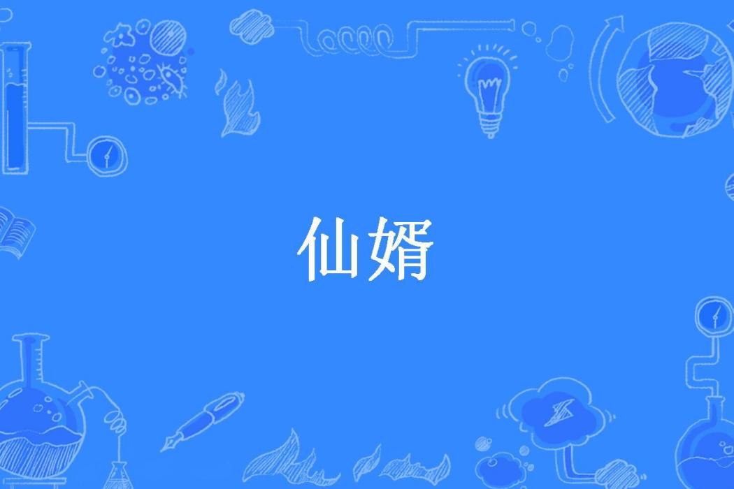 仙婿(貓吃竹子所著小說)