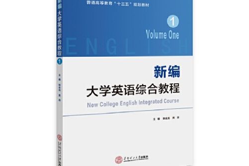 新編大學英語綜合教程·1