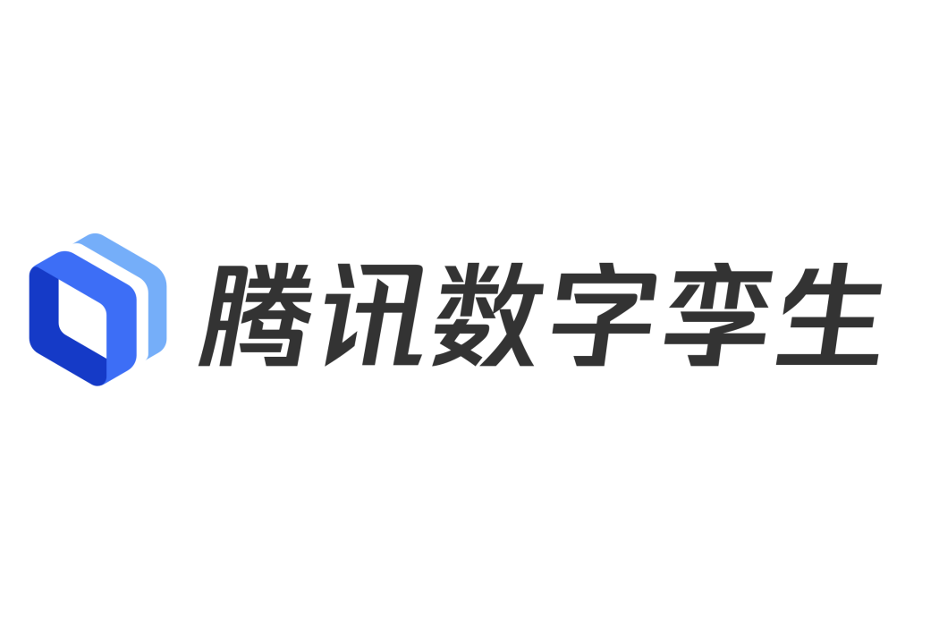 騰訊數字孿生