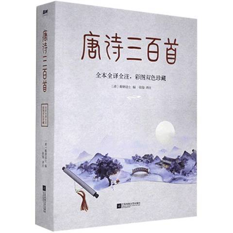 唐詩三百首(2021年江蘇鳳凰文藝出版社出版的圖書)