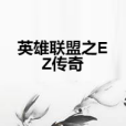 英雄聯盟之EZ傳奇