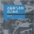 語篇參與者的語言標識(中國傳媒大學出版社出版的書籍)