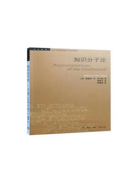 知識分子論(2016年生活·讀書·新知三聯書店出版的圖書)