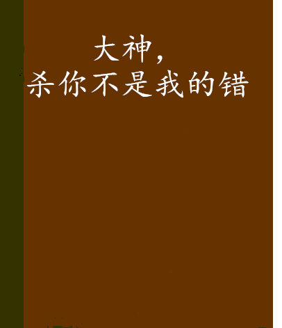 大神，殺你不是我的錯