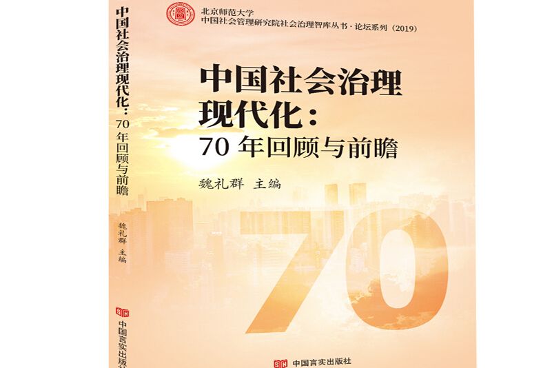 中國社會治理現代化：70年回顧與前瞻