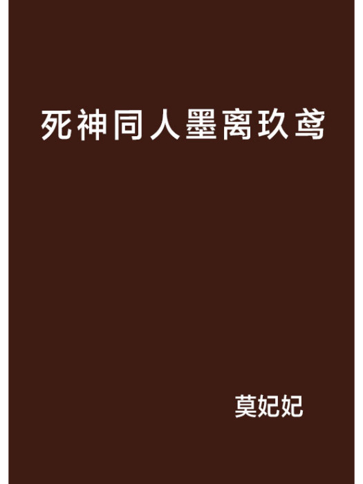 死神同人墨離玖鳶