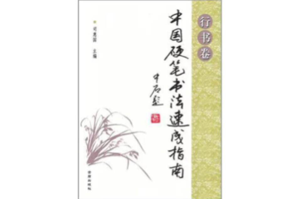 中國硬筆書法書法速成指南·行書卷