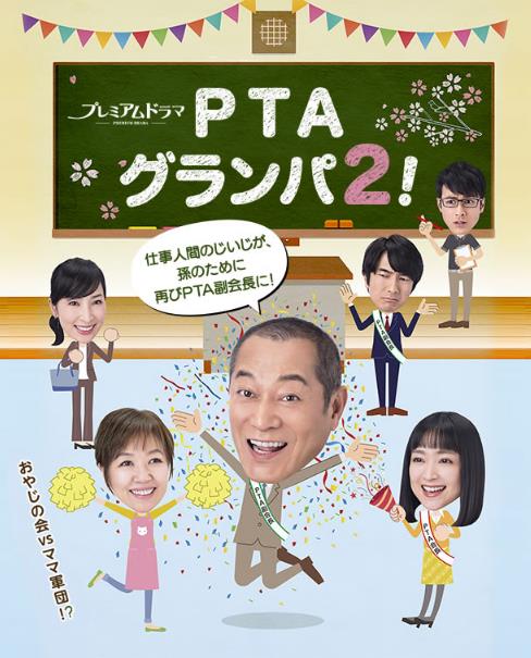 PTA爺爺 2