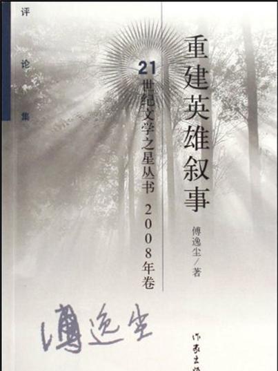 重建英雄敘事：2008年卷評論集