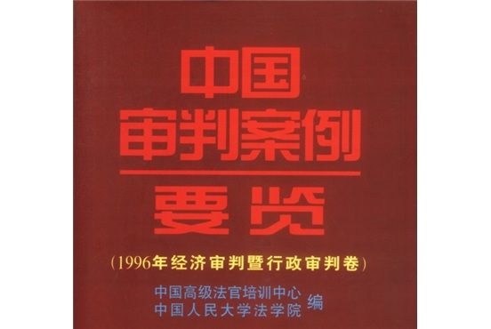 中國審判案例要覽：1996年經濟審判暨行政審判卷