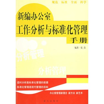 新編辦公室工作分析與標準化管理手冊