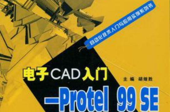 自動化技術入門與套用實例系列書電子CAD入門