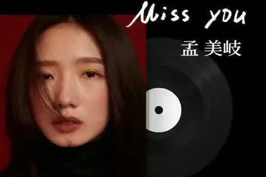 Miss You(孟美岐演唱歌曲)