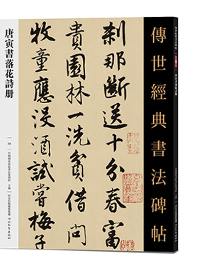 傳世經典書法碑帖·唐寅書落花詩冊