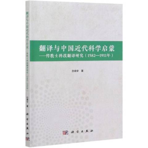 翻譯與中國近代科學啟蒙——傳教士科技翻譯研究1582-1911年