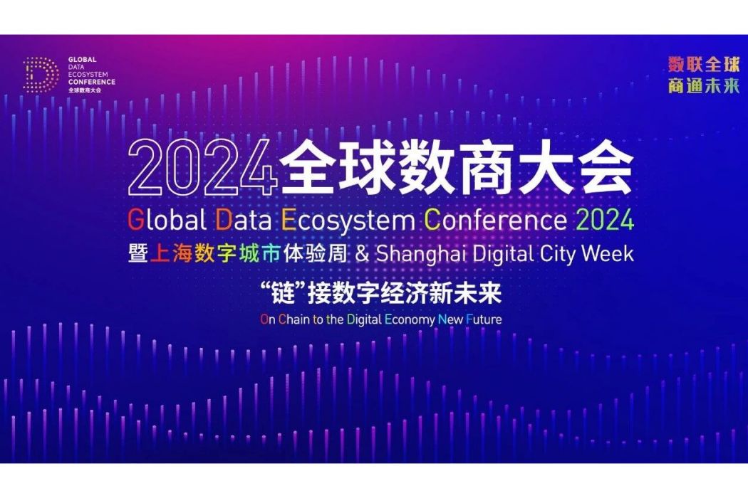 2024全球數商大會