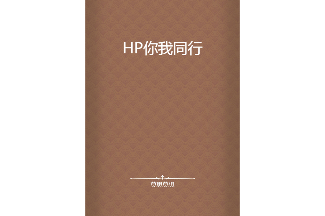 HP你我同行