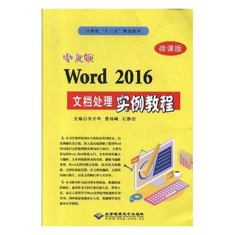 中文版Word 2016文檔處理實例教程