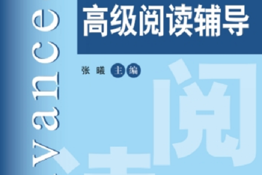 英語高級口譯證書考試高級閱讀輔導