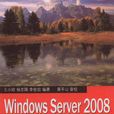 Windows Server 2008從入門到精通