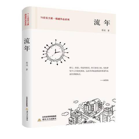 流年(2018年北嶽文藝出版社出版的圖書)