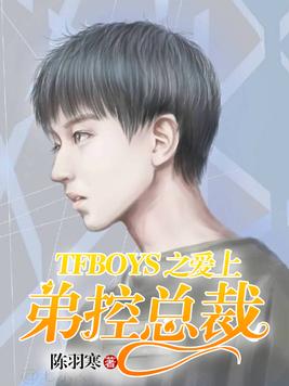 TFBOYS之愛上弟控總裁