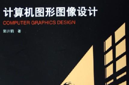 計算機圖形圖像設計(2006年中國傳媒大學出版社出版的圖書)