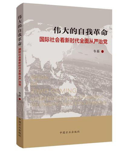 偉大的自我革命——國際社會看新時代全面從嚴治黨