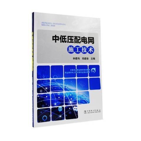 中低壓配電網施工技術(2019年中國電力出版社出版的圖書)