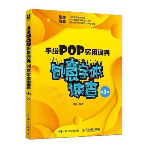 手繪POP實用詞典：創意字型速查