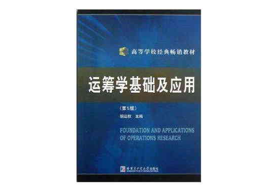 高等學校經典暢銷教材：運籌學基礎及套用