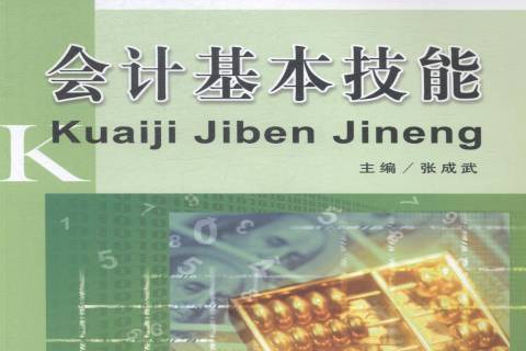 會計基本技能(2015年立信會計出版社出版的圖書)