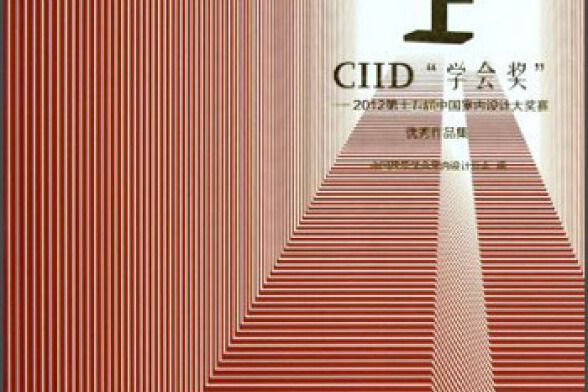 CIID學會獎-2012第十五屆中國室內設計大獎賽優秀作品集