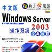 Windows Server2003作業系統經典教程（中文版）