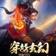 穿越玄幻當BOSS