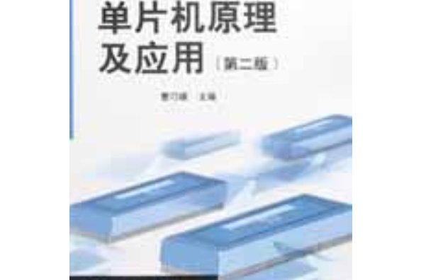 單片機原理及套用/高職高專計算機系列教材