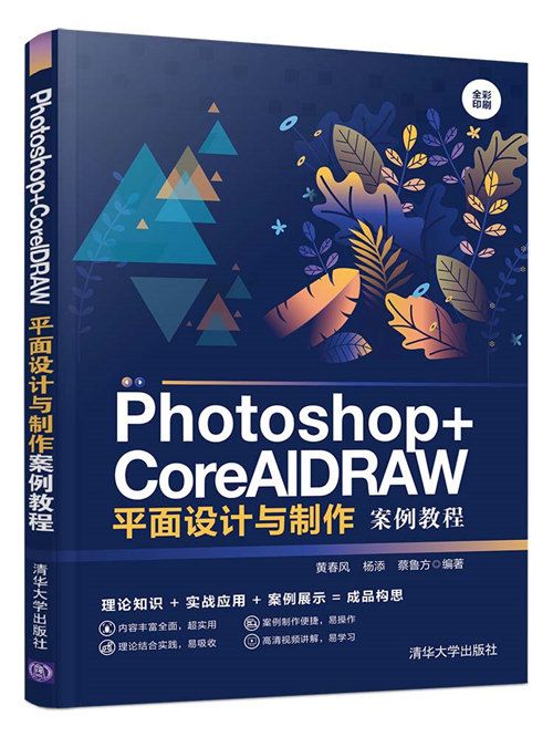 Photoshop+CorelDRAW平面設計與製作案例教程