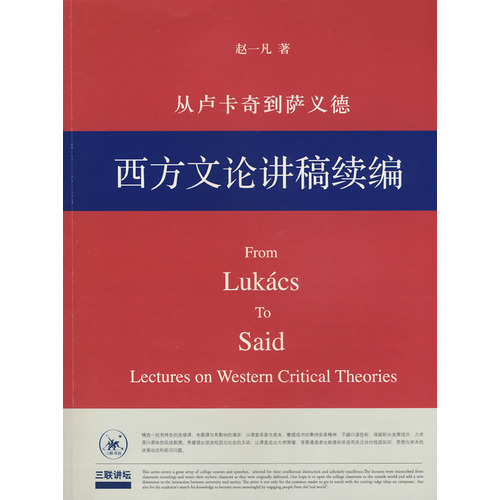 從盧卡奇到薩義德——西方文論講稿續編