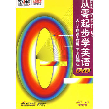 從零起步學英語入門精通套用完全講解版（18DVD+1MP3+4書）