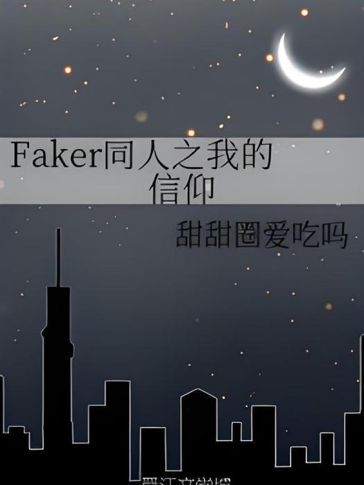 Faker同人之我的信仰