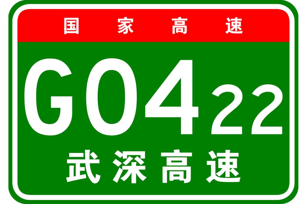 武漢—深圳高速公路(武漢－深圳高速公路)