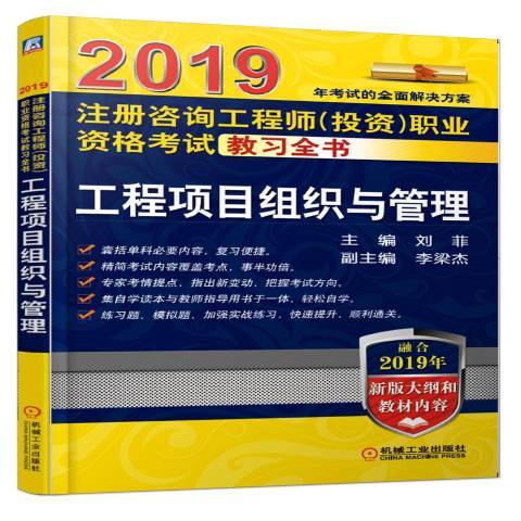 工程項目組織與管理(2019年機械工業出版社出版的圖書)