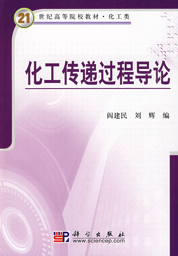 21世紀高等院校教材：化工傳遞過程導論