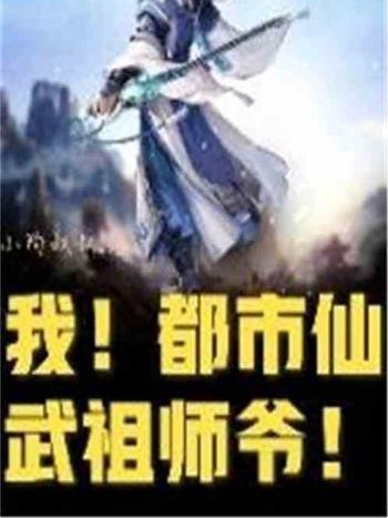 我！都市仙武祖師爺！