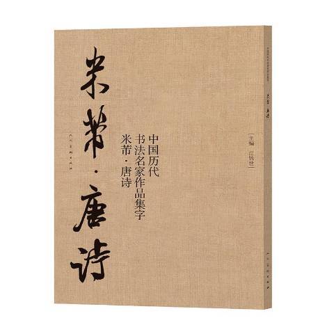 中國歷代書法名家作品集字：米芾唐詩