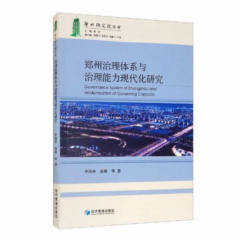 鄭州治理體系與治理能力現代化研究