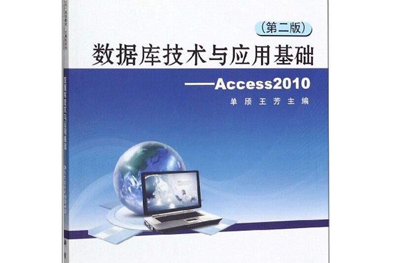 資料庫技術與套用基礎 Access2010（第二版）